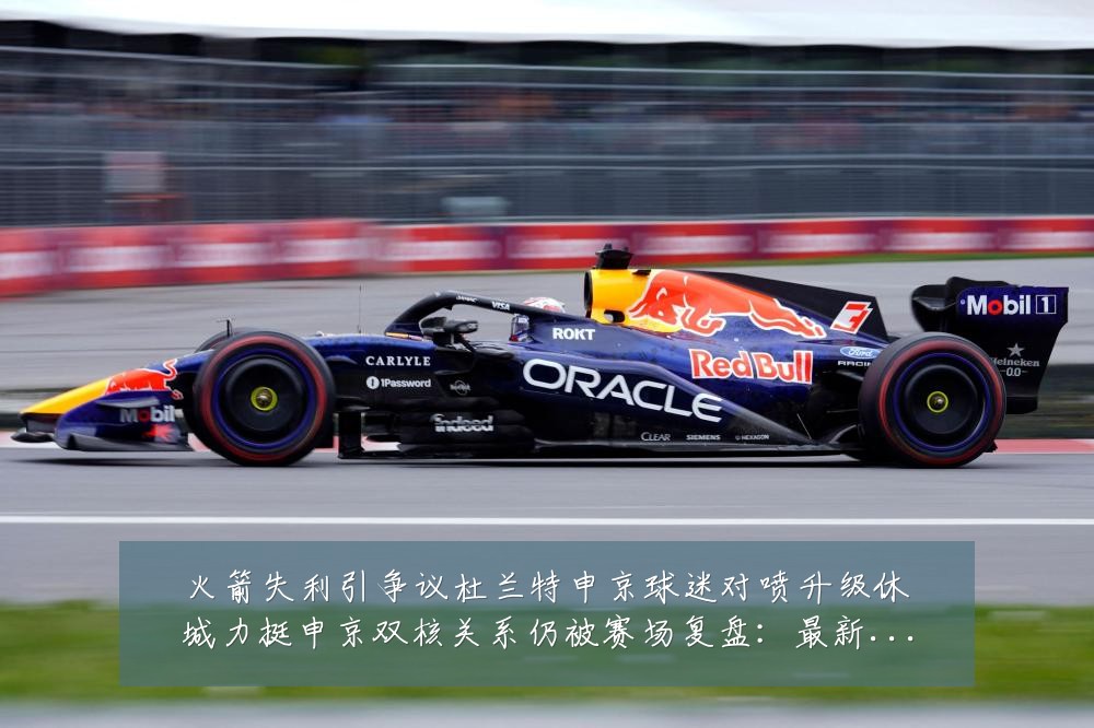 火箭失利引争议杜兰特申京球迷对喷升级休城力挺申京双核关系仍被赛场复盘：最新赛事动态与深度分析