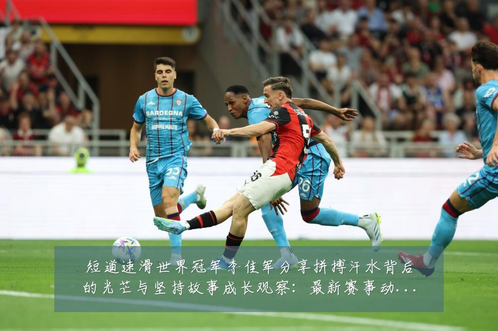 短道速滑世界冠军李佳军分享拼搏汗水背后的光芒与坚持故事成长观察:最新赛事动态与深度分析